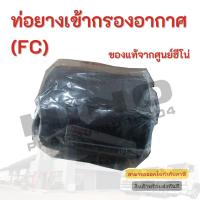 ราคา ท่อยางเข้ากรองอากาศ HINO สำหรับรุ่นรถ FC อะไหล่รถบรรทุก แท้จากศูนย์ (13580404256)