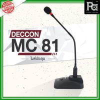 ราคา ไมค์ตั้งโต๊ะ DECCON MC 81 ไมโครโฟนประชุม ตั้งโต๊ะ มีเสียงดนตรี MC81 MC-81 mc 81 mc-81 mc81 ไมค์ ประชาสัมพันธ์ คออ่อน (2925989447)