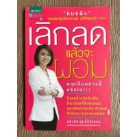 ราคา เลิกลดแล้วจะผอม (มือ2) (18977672690)