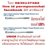 ราคา UNIOR ด้ามขันปอนด์ ขนาด 3/8 นิ้ว และ 1/2 นิ้ว มีทุกขนาดไซส์ ของแท้ 100% (1334621635)