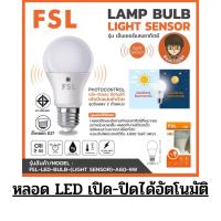 ราคา หลอด LED เปิด-ปิดเองออโต้ มีเซนเซอร์จับแสงสว่าง หลอดไฟled หลอดประหยัดไฟ (2516474283)