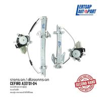 ราคา (ของแท้ถอด ) รางกระจก / เฟืองยกกระจก Nissan Cefiro A33 2001-2004 แท้ถอดญี่ปุุ่นสภาพดี (23804311660)