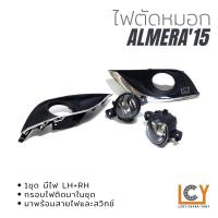 ราคา ไฟตัดหมอก / Spotlight Nissan Almera 2015 (13461614332)