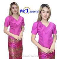 ราคา เสื้อไหมหม่อนลาว ไหมลาวผู้หญิง อก34-44 นิ้ว มี 8 สีให้เลือก เสื้อไหมลาวสวยๆ ใส่ได้ทุกโอกาส รหัส ดช (25532556878)