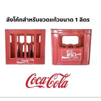 ราคา ลังเปล่าโค้กขวดแก้ว สำหรับขวดขนาด 1 ลิตร (ของเก่า) (23057479585)