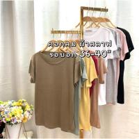 ราคา S5 เสื้อยืด คอกลม ผ้าสลาฟ สาวอวบ รอบอก 36-40“ (24959768998)