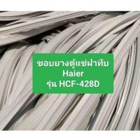 ราคา ขอบยางตู้แช่ฝาทึบ Haier รุ่น HCF-428D อะไหล่ตู้แช่ ตู้เย็น (27337649482)