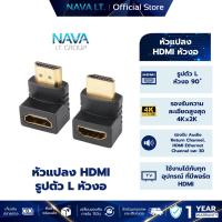ราคา NAVA IT หัวแปลง HDMI รูปตัว L หัวงอ 270° ง่ายต่อการต่อสายในที่แคบ ADAPTER HDMI ประกัน 1 ปี (26332395830)