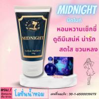 ราคา โลชั่นน้ำหอม 150 กรัม .....กลิ่น MIDNIGHT เทียบกลิ่น มิดไนท์แฟนตาซี กลิ่นหอมติดทนนาน เสมือนใช้หัวเชื้อน้ำหอม (23859053346)
