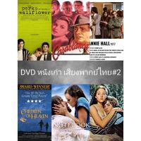 ราคา DVD หนังเก่า เสียงไทยมาสเตอร์ (19642124395)