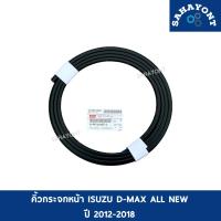 ราคา ของแท้ คิ้วกระจกหน้า ISUZU D-MAX ALL NEW ออลนิว ปี 2012-2018 คิ้วขอบกระจกหน้า คิ้วยางขอบกระจกบังลมหน้า คิ้วขอบกระจกบังลม (19484122917)