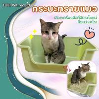 ราคา TUBI กระบะทรายแมว ห้องน้ำแมว ขนาดใหญ่ กระบะทรายแบบจัมโบ้ รุ่นขอบสูงพิเศษ แข็งแรง ทนทาน ใหญ่มาก (26417715546)