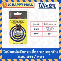 ราคา WINTON ใบมีด ตัด กระเบื้อง ล้อตัดกระเบื้อง อะไหล่แท่นตัดกระเบื้อง ระบบลูกปืน (บาง / หนา) ใบมีด สำหรับ แท่นตัดกระเบื้อง (24072422995)