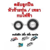 ราคา ลูกปืน ตลับลูกปืน หัว ท้าย ทุ่น กบไฟฟ้า3นิ้ว 5นิ้ว ทุ่กรุ่น Makita maktec สินค้า ดีมีคุณภาพ คุณภาพมาตราฐานสากล (28113507437)