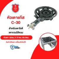 ราคา หัวเตาแก๊ส C-30 แบบวาล์วโยก สำหรับเตาขนมครก เตาทอดโรตี เตากวนขนม เตาเครป (22332121093)