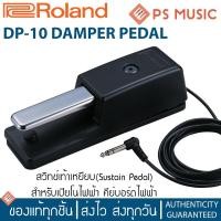ราคา ROLAND® Footswitch รุ่น DP-10 (Sustain Pedal, ฟุตสวิทช์, ฟุตสวิตช์, สวิทช์เท้าเหยียบ, Damper Pedal) (7361257151)
