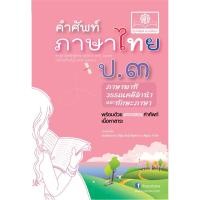 ราคา คำศัพท์ ภาษาไทย ป.3 (หลักสูตรปรับปรุง พ.ศ.2560) โดย พ.ศ.พัฒนา (2122146868)