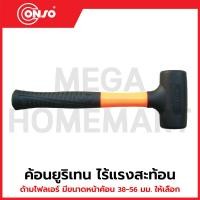 ราคา CONSO ค้อนยูริเทน ไร้แรงสะท้อน ด้ามไฟเบอร์ มีขนาดหน้าค้อน 38/46/50/56 มม. ให้เลือก รุ่น N-038-1P - N-056-2.5P (42905980712)