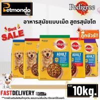 ราคา Pedigree Dog Foog Adult เพดดิกรี อาหารสุนัขแบบเม็ด สูตรสุนัขโต ขนาด 10kg. (22426155921)