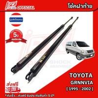ราคา โช๊คฝากระโปรงหลัง โช๊คฝาท้าย โตโยต้า แกรนเวีย ปี1995-2002 TOYOTA GRANVIA Y1995-2002 (2303072183)