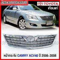 ราคา หน้ากระจัง TOYOTA CAMRY ACV40 ปี 2006 2007 2008 กระจังหน้า แคมรี่ (22080681769)