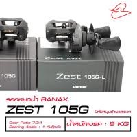 ราคา รอกหยดน้ำ BANAX ZEST 105G-L หมุนซ้าย /105G หมุนขวา (22575807832)