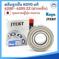 ราคา (ยี่ห้อ KOYO) ตลับลูกปืน ลูกปืน KOYO 6200 6201 6202 6203 6204 6205 (ZZ) ฝาปิดเหล็ก ลูกปืนญี่ปุ่น MADE IN JAPAN (27824779935)