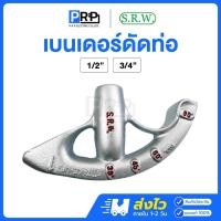 ราคา S.R.W. ที่ดัดท่อบาง EMT ขนาด 1/2 นิ้ว, 3/4 นิ้ว ที่ดัดท่อ ที่ดัดท่อเหล็ก เบนเดอร์ดัดท่อ BENDER EMT (25693364094)