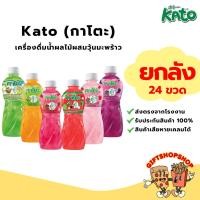 ราคา [ยกลัง 24 ขวด] Kato กาโตะ น้ำผลไม้ผสมวุ้นมะพร้าว ขนาด 320 กรัม อิ่มสบายท้อง แก้กระหายน้ำ (25886903745)