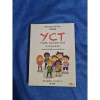 ราคา พจนานุกรมจีน ไทย YCT (25900762462)
