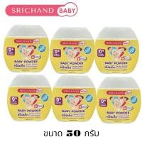 ราคา แป้งเด็ก ศรีจันทร์เบบี้ (แพ็ค6กระป๋อง) SrichandBaby Baby Powder ขนาด50 กรัม (6426517551)