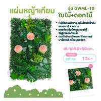ราคา หญ้าเทียมติดผนัง ขนาด 40x60cm หญ้าตีนเป็ด หญ้ามิลาน ติดระแนง ติดรั้ว ตกแต่งบ้าน กันแดด (24691742756)