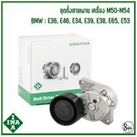 ราคา BMW ชุดตั้งสายพาน 533001510 รุ่น E36, E46, E34, E39, E38, E65, E53 เครื่อง M50-M54 แบรนด์ INA บีเอ็มดับบลิว 1735899 (23933404635)