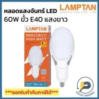 ราคา Lamptan หลอด LED MERCURY 60W ขั้ว E40 แสงขาว (ใช้แทนหลอดแสงจันทร์รุ่นเก่าได้เลย) (22086550277)