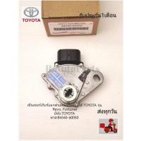 ราคา เซ็นเซอร์เกียร์บอกตำแหน่งเกียร์ออโต้ TOYOTA รุ่น Revo, Fortuner แท้ ยี่ห้อ:TOYOTAพาส:84540-60050 (19165974607)