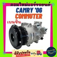 ราคา คอมแอร์ คอมใหม่ โตโยต้า แคมรี่ '06 รถตู้ คอมมิวเตอร์ เบนซิน คอมเพรสเซอร์ คอม แอร์รถยนต์ TOYOTA CAMRY 2006 COMMUTER (8853724067)