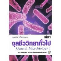 ราคา C111 9786169045571 จุลชีววิทยาทั่วไป เล่ม 1 (GENERAL MICROBIOLOGY I) (13037355645)
