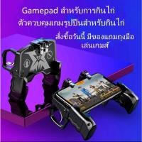 ราคา จอยเกมมือถือ Gamepad จับถนัดมือ ด้ามจับพร้อมปุมยิง PUBG Free Fire Joystick จอยเกม จอยเกมส์มือถือ จอยเกมส์ pubg ฟีฟา (15577744157)