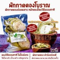 ราคา ผักกาดดองโบราณ 250g (ผักกาดดอง น้ำซาวข้าว น้ำมะพร้าว) ดองในโอ่งมังกร ไม่ใส่สารกันเสีย ไม่ใส่น้ำส้ม (23060702993)