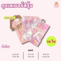 ราคา ถุงเลเซอร์สีรุ้ง แบบใส ถุงเลเซอร์มีรูด ถุงต่างหู ถุงรูดใส่ของน่ารักๆๆ ถุงรูดใส่เครื่องประดับ 10ใบ (26964846933)