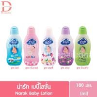ราคา น่ารัก เบบี้โลชั่น 180มล. Narak Baby Lotion 180ml. (27832761553)