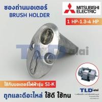ราคา ซองถ่านมอเตอร์ Mitsubishi 1แรง - 1.75แรง (1HP-1.75HP, 1.3/4HP) ซองถ่านมอเตอร์มิตซู (19566328278)