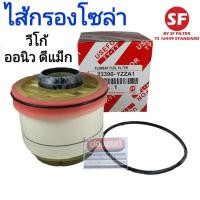 ราคา [เกรด OEM] กรองโซล่า ไส้กรองโซล่า TOYOTA VIGO COMMUTER / ISUZU ALL NEW DMAX (8617560031)