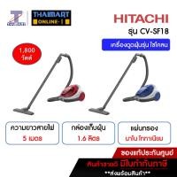 ราคา HITACHI เครื่องดูดฝุ่นแบบกล่อง (1,800 วัตต์, 1.6 ลิตร) CV-SF18 CVSF18 THAIMART ไทยมาร์ท (2451014530)