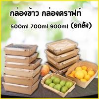 ราคา กล่องกระดาษคราฟท์ ถาดกระดาษคราฟท์ พร้อมฝาใสPP กล่องคราฟ กล่องคราฟท์ บรรจุภัณฑ์ใส่อาหาร กล่องอาหารกระดาษ กล่องกระดาษคราฟท (29723434409)