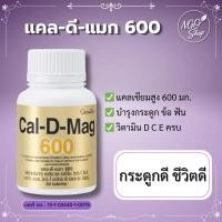 ราคา แคล-ดี-แมก 600 กิฟฟารีน Cal-D-Mag บำรุงกระดูก ป้องกันกระดูกพรุน แคลเซียมดูดซึมดี 60 เม็ด (27101041540)