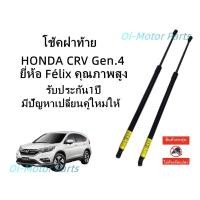 ราคา โช๊คฝาท้าย / โช๊คประตูหลัง HONDA CRV G4 2012-2016 ราคาคู่ ส่งฟรี (2983436504)