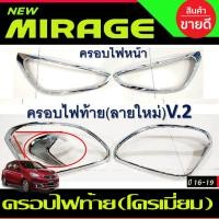 ราคา ครอบไฟ+ครอบไฟท้าย V2. ชุปโครเมี่ยม มิตซูบิชิ แอททราจ Mitsubishi Mirage 2016 2017 2018 2019 ใส่ร่วมกันได้ทุกปีที่ระบุ R (26274540958)