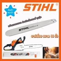 ราคา STIHL บาร์เลื่อยยนต์ 16 นิ้ว (20180948271)