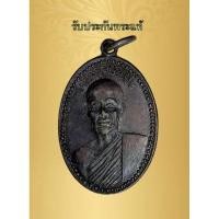 ราคา รับประกันพระแท้เหรียญพระอาจารย์แป๊ะ วัดคงคาราม จ.ราชบุรี ปี19 (24801116131)